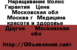 Наращивание Волос. Гарантия › Цена ­ 6 000 - Московская обл., Москва г. Медицина, красота и здоровье » Другое   . Московская обл.